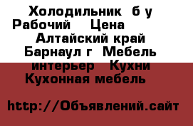 Холодильник, б/у. Рабочий! › Цена ­ 1 700 - Алтайский край, Барнаул г. Мебель, интерьер » Кухни. Кухонная мебель   